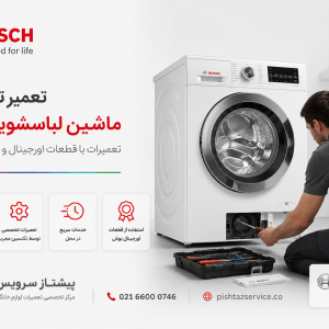 تعمیر لباسشویی بوش