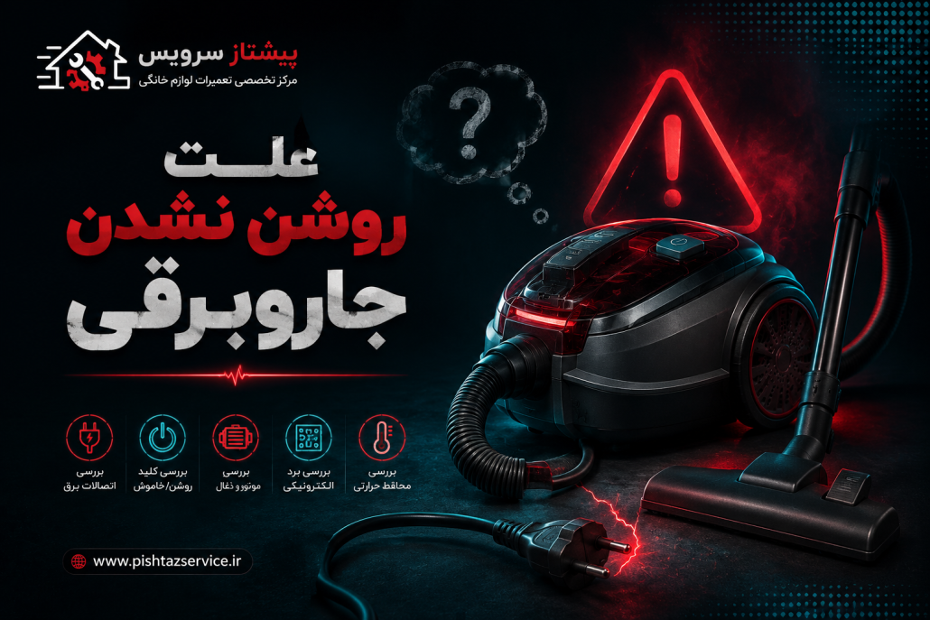 علت روشن نشدن جاروبرقی