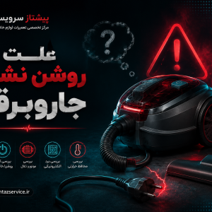 علت روشن نشدن جاروبرقی