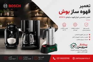 تعمیر قهوه ساز بوش