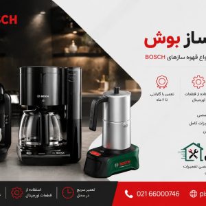 تعمیر قهوه ساز بوش