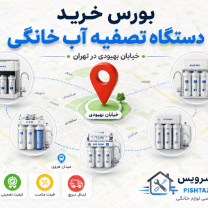 بورس خرید دستگاه تصفیه آب خانگی