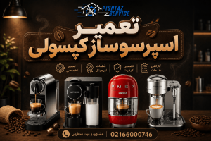 تعمیر قهوه ساز کپسولی