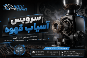 سرویس آسیاب قهوه