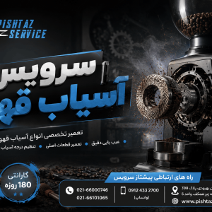 سرویس آسیاب قهوه