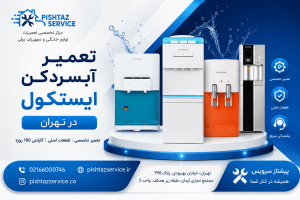 تعمیر آبسردکن ایستکول