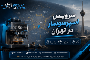 سرویس اسپرسوساز در تهران