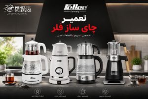 نمایندگی تعمیر چای ساز فلر