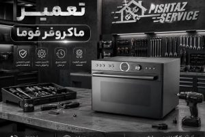 تعمیر ماکروفر فوما