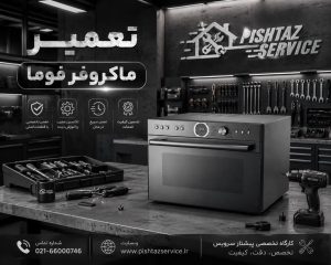 تعمیر ماکروفر فوما