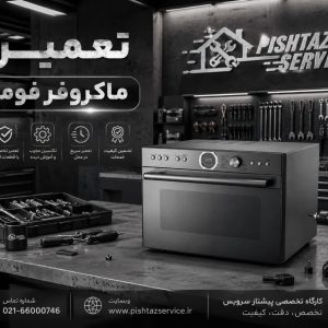 تعمیر ماکروفر فوما
