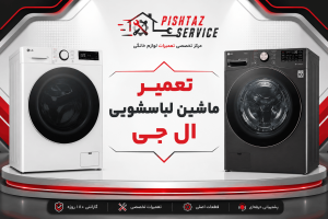 نمایندگی تعمیر لباسشویی ال جی
