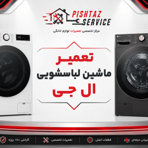 نمایندگی تعمیر لباسشویی ال جی