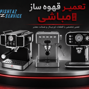 تعمیر قهوه ساز مباشی