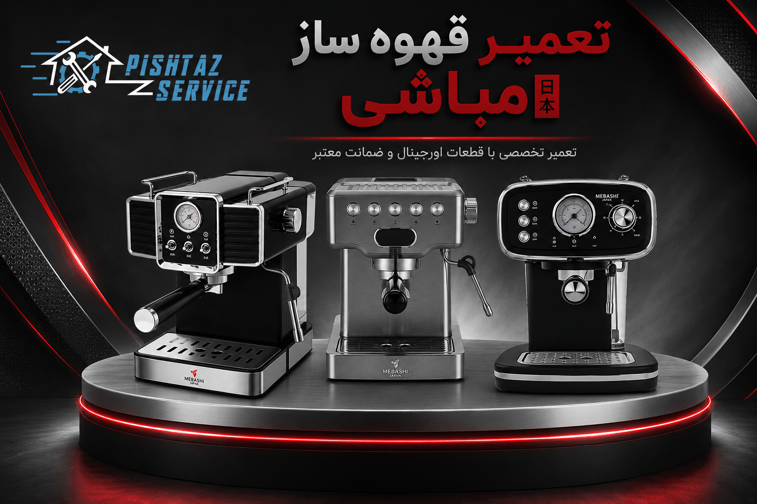 در حال حاضر در حال تماشای این مورد هستید تعمیر قهوه ساز مباشی