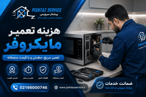 هزینه تعمیر ماکروفر