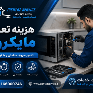 هزینه تعمیر ماکروفر