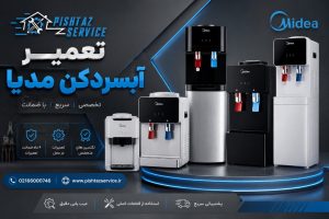 نمایندگی تعمیر آبسردکن مدیا