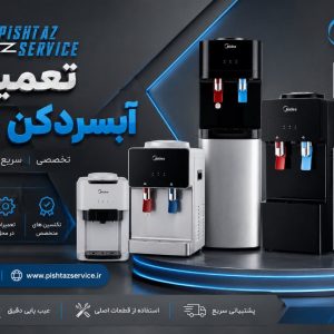 نمایندگی تعمیر آبسردکن مدیا