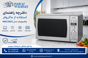 دفترچه راهنمای استفاده از ماکروفر پاناسونیک مدل NNC2003