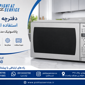 دفترچه راهنمای استفاده از ماکروفر پاناسونیک مدل NNC2003