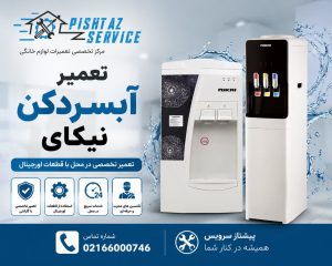 نمایندگی تعمیر آبسردکن نیکای