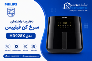 دفترچه راهنمای سرخ کن فیلیپس