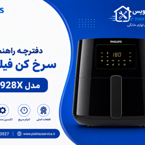 دفترچه راهنمای سرخ کن فیلیپس