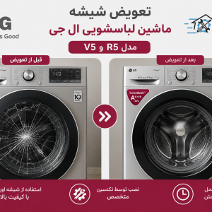 تعویض شیشه ماشین لباسشویی ال جی مدل v5 و r5