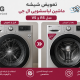 تعویض شیشه ماشین لباسشویی ال جی مدل v5 و r5