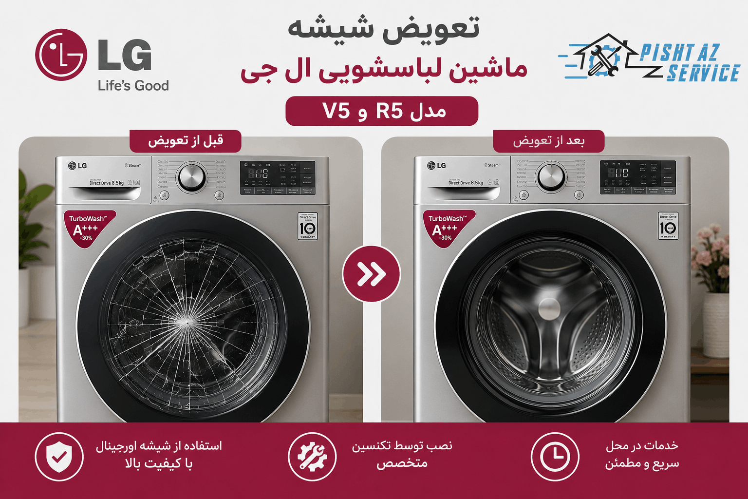 در حال حاضر در حال تماشای این مورد هستید تعویض شیشه ماشین لباسشویی ال جی مدل v5 و r5