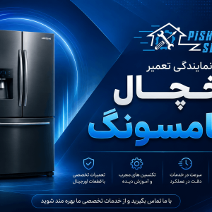 نمایندگی تعمیر یخچال سامسونگ