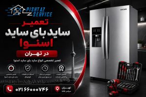 تعمیر ساید بای ساید اسنوا در تهران