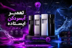 تعمیر آبسردکن ایستاده