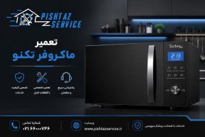 نمایندگی تعمیر ماکروفر تکنو