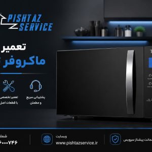 نمایندگی تعمیر ماکروفر تکنو