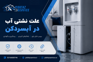 علت نشتی آب در آبسردکن