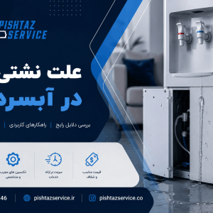 علت نشتی آب در آبسردکن