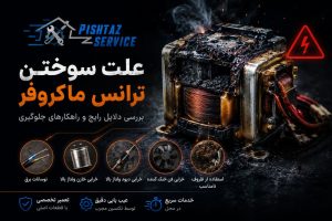 علت سوختن ترانس ماکروفر