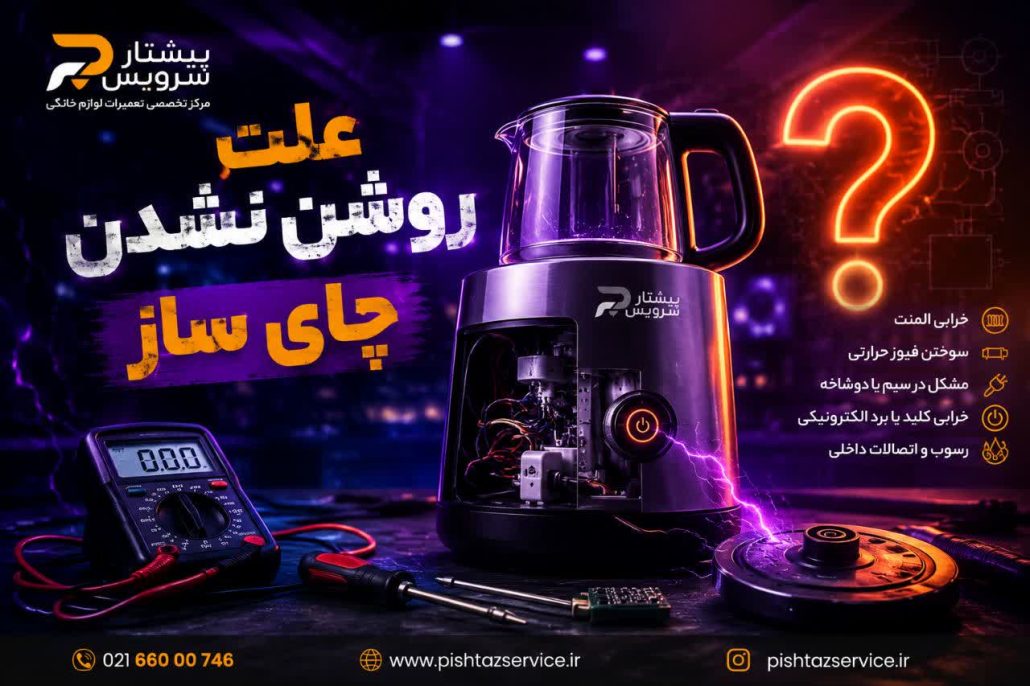 علت روشن نشدن چای ساز