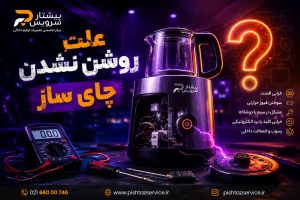 علت روشن نشدن چای ساز