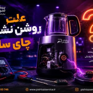 علت روشن نشدن چای ساز