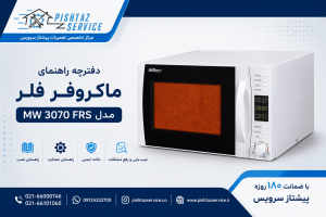دفترچه راهنمای ماکروفر فلر مدل MW 3070 FRS