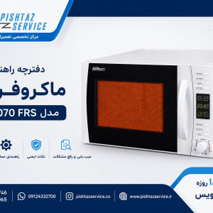 دفترچه راهنمای ماکروفر فلر مدل MW 3070 FRS