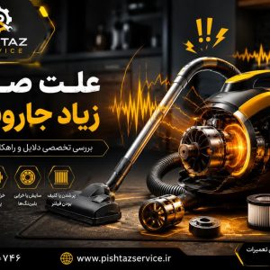 علت صدای زیاد جاروبرقی