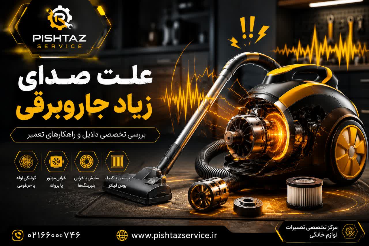 در حال حاضر در حال تماشای این مورد هستید علت صدای زیاد جاروبرقی