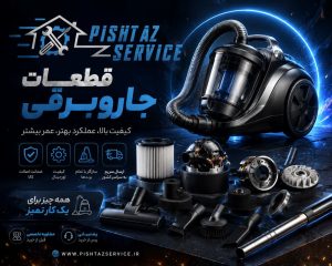 قطعات جاروبرقی