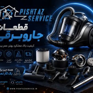 قطعات جاروبرقی