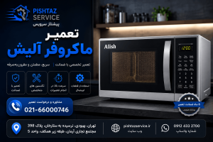 تعمیر ماکروفر آلیش