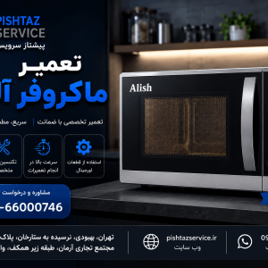 تعمیر ماکروفر آلیش